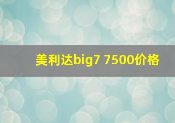 美利达big7 7500价格